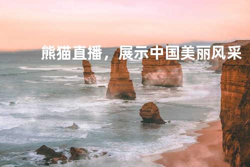 熊猫直播，展示中国美丽风采