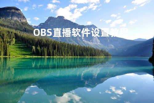 OBS直播软件设置教程