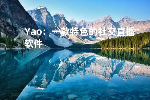 Yao：一款特色的社交直播软件